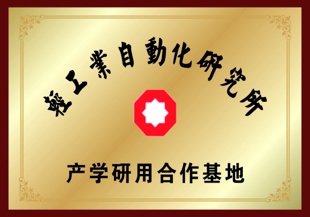 輕工業自動化研究所產學研用合作基地