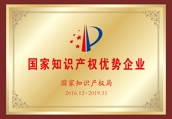 國家知識產權優勢企業