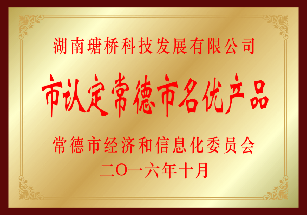 市認定常德市名優產品